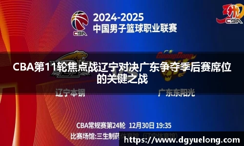 CBA第11轮焦点战辽宁对决广东争夺季后赛席位的关键之战
