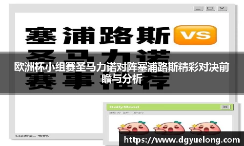 欧洲杯小组赛圣马力诺对阵塞浦路斯精彩对决前瞻与分析