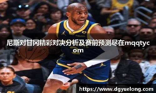 尼斯对甘冈精彩对决分析及赛前预测尽在mqqtycom